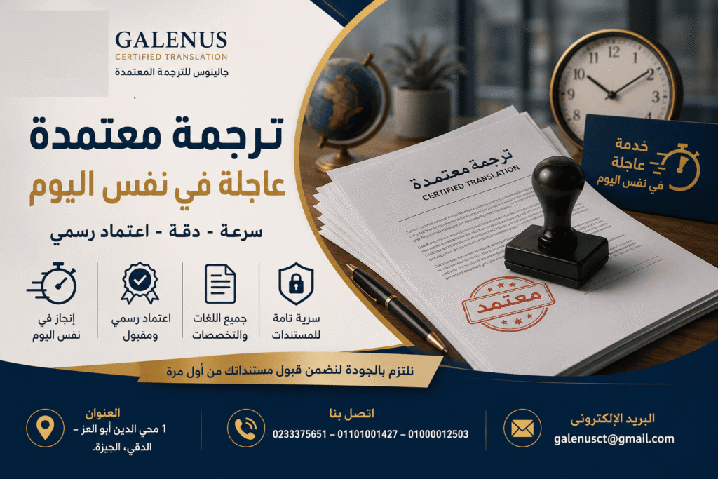 ترجمة معتمدة عاجلة في نفس اليوم 