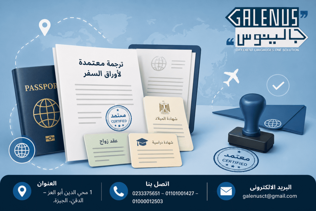 أفضل مكتب ترجمة أوراق سفر بالدقي