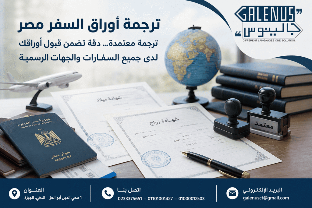 افضل مكتب ترجمة أوراق السفر في مصر معتمد