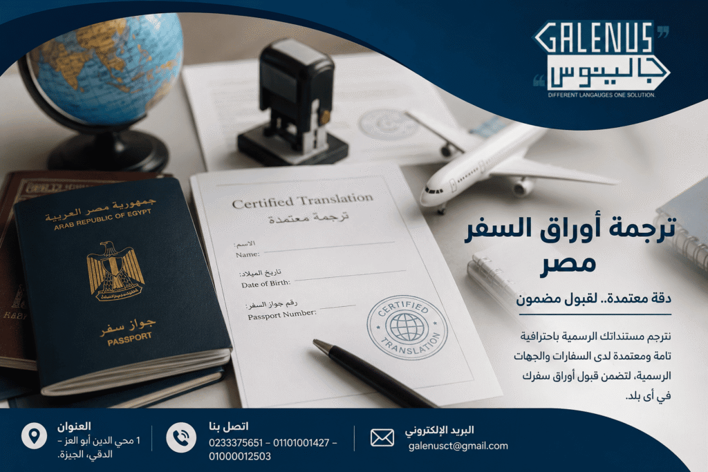 ترجمة أوراق السفر