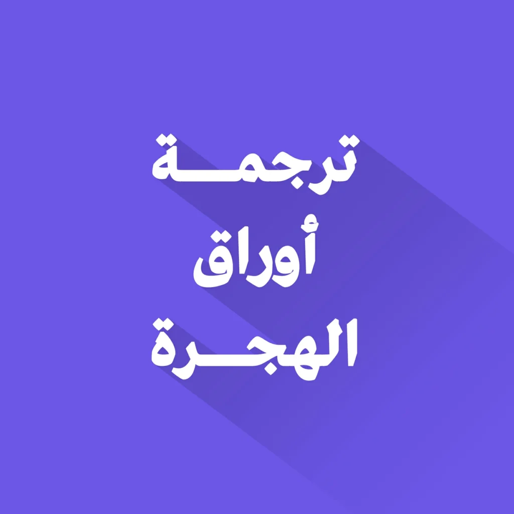  ترجمة أوراق الهجرة