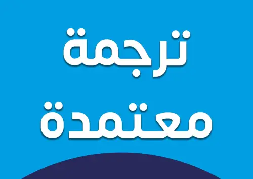ترجمة لوائح الموارد البشرية واتفاقيات السرية