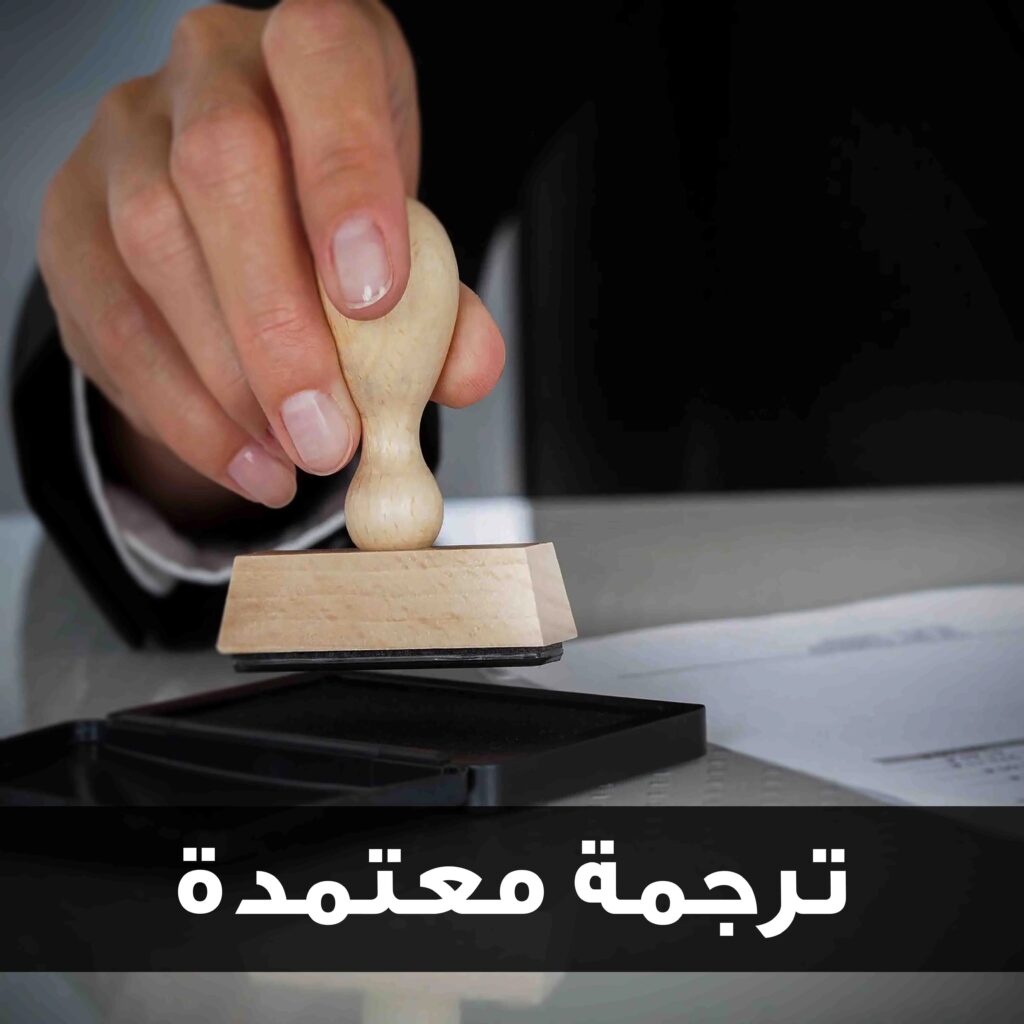 مكاتب ترجمة معتمدة بالقاهرة