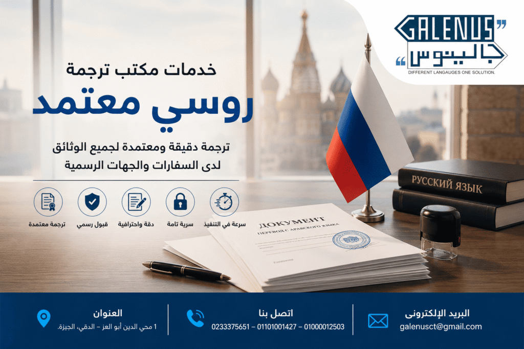 أفضل مكتب ترجمة روسي معتمد