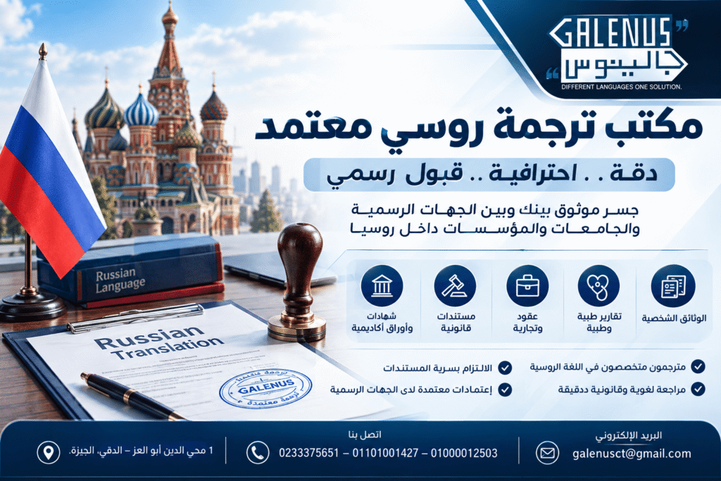 أفضل مكتب ترجمة روسي معتمد في مصر