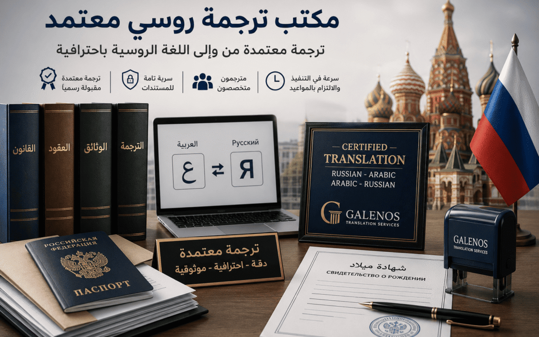 مكتب ترجمة روسي معتمد