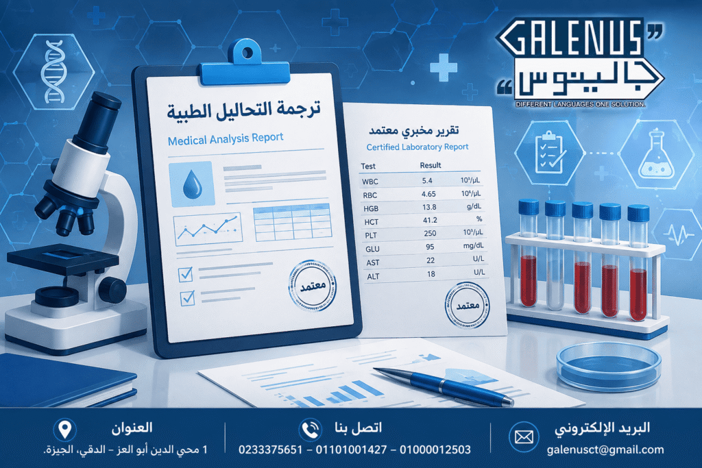 خدمة ترجمة التحاليل الطبية
